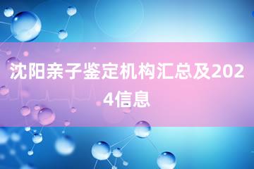 沈阳亲子鉴定机构汇总及2024信息