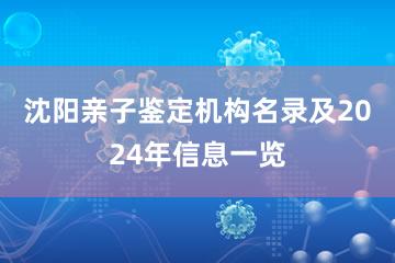 沈阳亲子鉴定机构名录及2024年信息一览