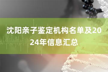 沈阳亲子鉴定机构名单及2024年信息汇总