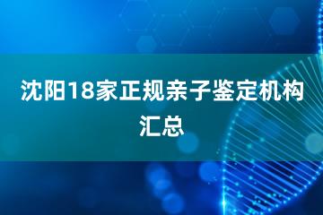 沈阳18家正规亲子鉴定机构汇总