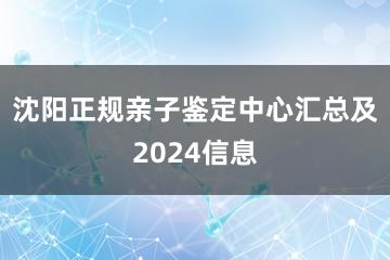 沈阳正规亲子鉴定中心汇总及2024信息