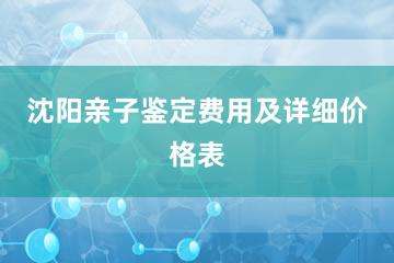 沈阳亲子鉴定费用及详细价格表